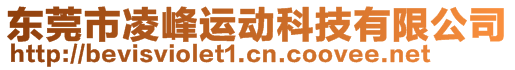 東莞市凌峰運(yùn)動科技有限公司