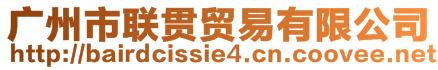 廣州市聯(lián)貫貿(mào)易有限公司