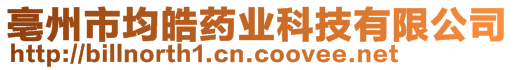 亳州市均皓藥業(yè)科技有限公司