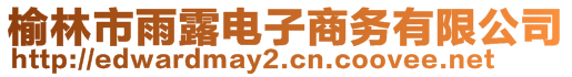 榆林市雨露電子商務(wù)有限公司