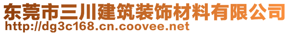 東莞市三川建筑裝飾材料有限公司