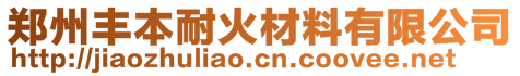 郑州丰本耐火材料有限公司