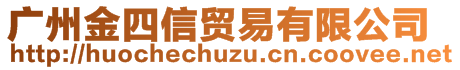 廣州金四信貿(mào)易有限公司