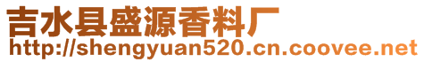 吉水縣盛源香料廠