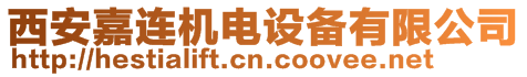 西安嘉連機(jī)電設(shè)備有限公司