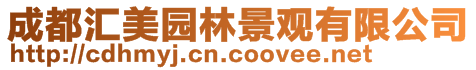 成都匯美園林景觀有限公司