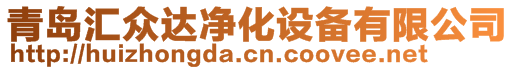 青島匯眾達凈化設備有限公司