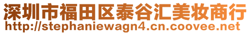 深圳市福田区泰谷汇美妆商行