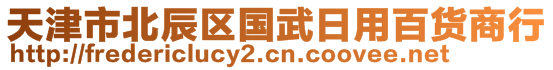 天津市北辰區(qū)國武日用百貨商行