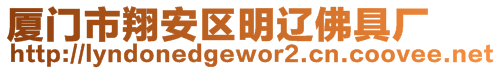 廈門市翔安區(qū)明遼佛具廠