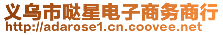 義烏市噠星電子商務商行