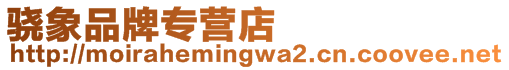 驍象品牌專營店