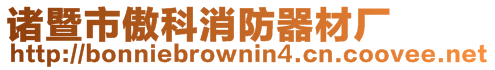 諸暨市傲科消防器材廠