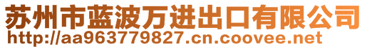 蘇州市藍(lán)波萬進(jìn)出口有限公司