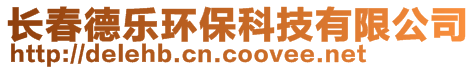長春德樂環(huán)?？萍加邢薰?>
    </div>
    <!-- 導(dǎo)航菜單 -->
        <div   id=