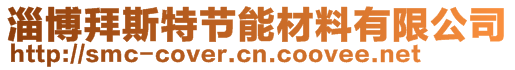 淄博拜斯特节能材料有限公司