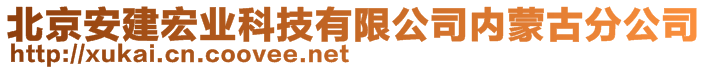 北京安建宏业科技有限公司内蒙古分公司