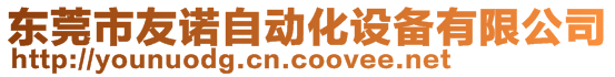 東莞市友諾自動(dòng)化設(shè)備有限公司