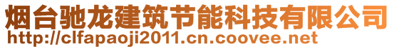 煙臺馳龍建筑節(jié)能科技有限公司