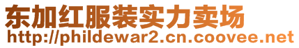 東加紅服裝實力賣場