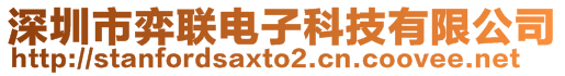 深圳市弈聯(lián)電子科技有限公司