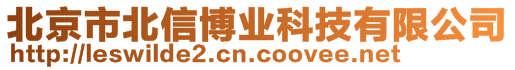 北京市北信博業(yè)科技有限公司