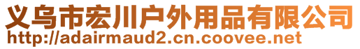 義烏市宏川戶外用品有限公司