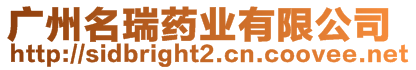 廣州名瑞藥業(yè)有限公司