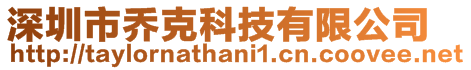 深圳市喬克科技有限公司