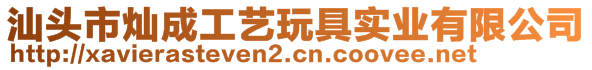 汕頭市燦成工藝玩具實(shí)業(yè)有限公司