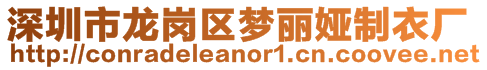 深圳市龍崗區(qū)夢(mèng)麗婭制衣廠