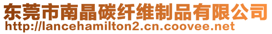 東莞市南晶碳纖維制品有限公司