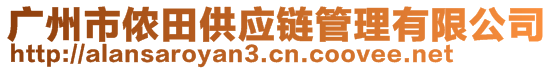 廣州市儂田供應鏈管理有限公司