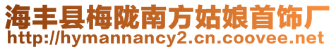 海豐縣梅隴南方姑娘首飾廠