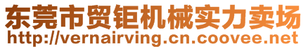 東莞市貿(mào)鉅機(jī)械實(shí)力賣場(chǎng)