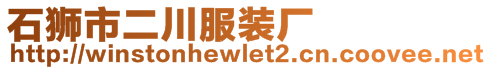 石獅市二川服裝廠