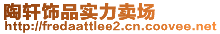 陶轩饰品实力卖场