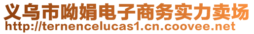 義烏市呦娟電子商務實力賣場