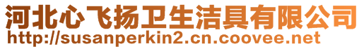 河北心飛揚(yáng)衛(wèi)生潔具有限公司