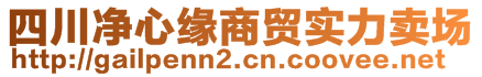 四川凈心緣商貿(mào)實力賣場