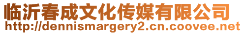 臨沂春成文化傳媒有限公司