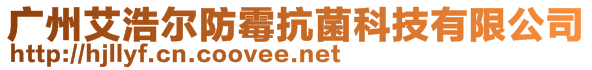 廣州艾浩爾防霉抗菌科技有限公司