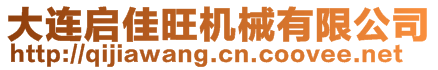 大連啟佳旺機(jī)械有限公司