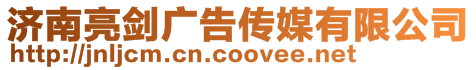 濟南亮劍廣告傳媒有限公司