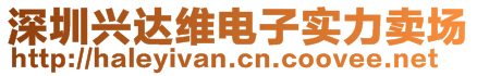 深圳興達(dá)維電子實力賣場