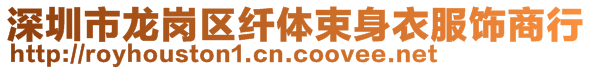 深圳市龙岗区纤体束身衣服饰商行