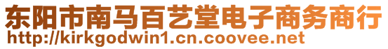 東陽市南馬百藝堂電子商務商行