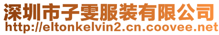 深圳市子雯服裝有限公司