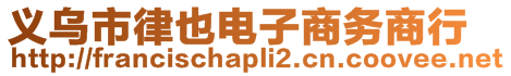 義烏市律也電子商務商行