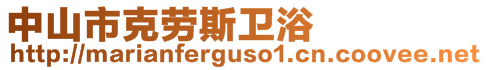 中山市克勞斯衛(wèi)浴